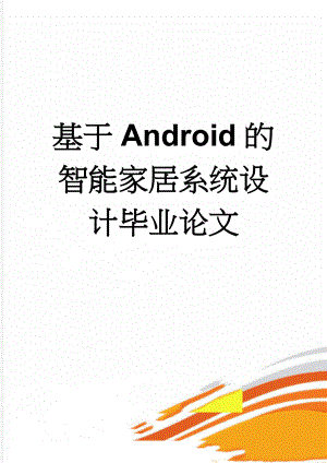 基于Android的智能家居系统设计毕业论文(40页).doc