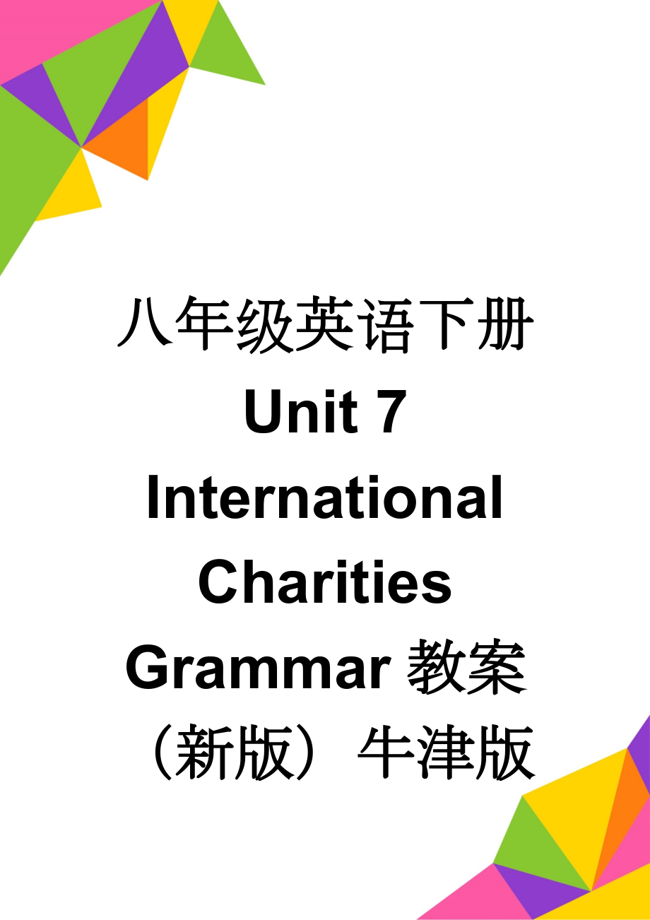 八年级英语下册 Unit 7 International Charities Grammar教案 （新版）牛津版(3页).doc_第1页