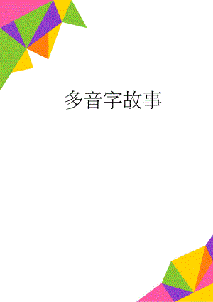 多音字故事(4页).doc
