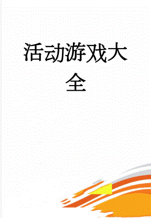 活动游戏大全(82页).doc