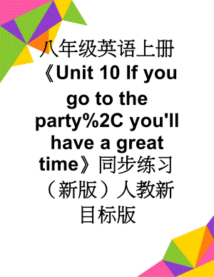 八年级英语上册Unit 10 If you go to the party%2C you'll have a great time同步练习 （新版）人教新目标版(12页).doc
