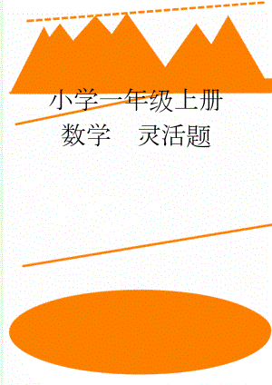 小学一年级上册数学灵活题(7页).doc