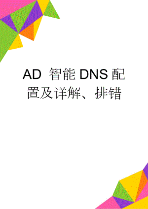 AD 智能DNS配置及详解、排错(7页).doc