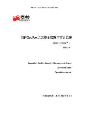 网神SecFox(运维审计产品)操作手册.doc
