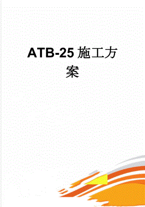 ATB-25施工方案(26页).doc
