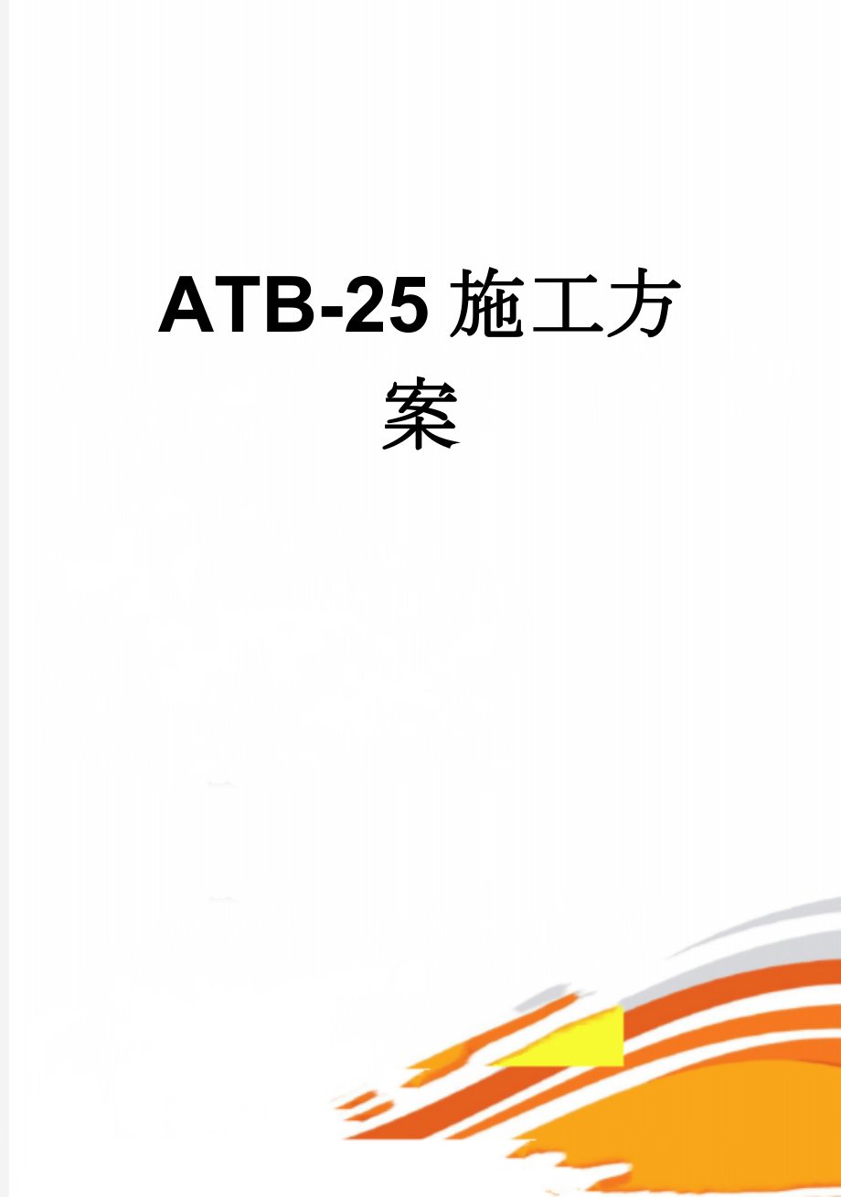 ATB-25施工方案(26页).doc_第1页