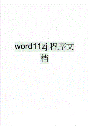 word11zj程序文档(3页).doc