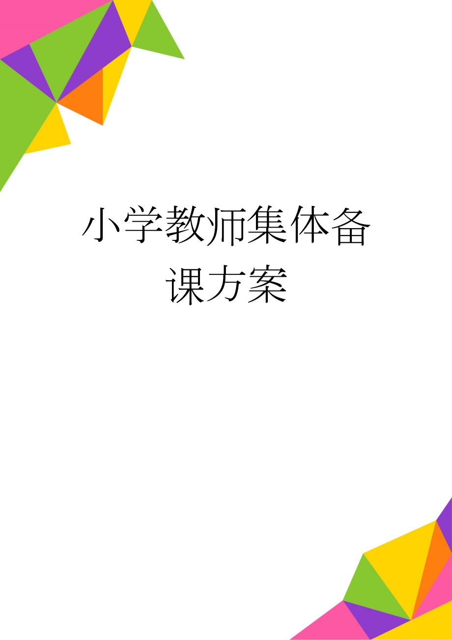 小学教师集体备课方案(11页).doc_第1页