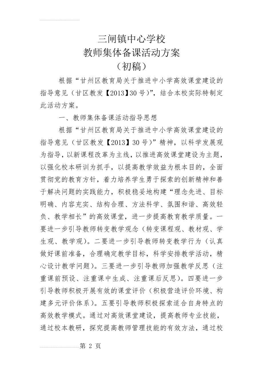小学教师集体备课方案(11页).doc_第2页