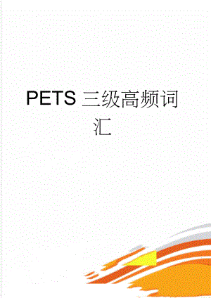 PETS三级高频词汇(20页).doc