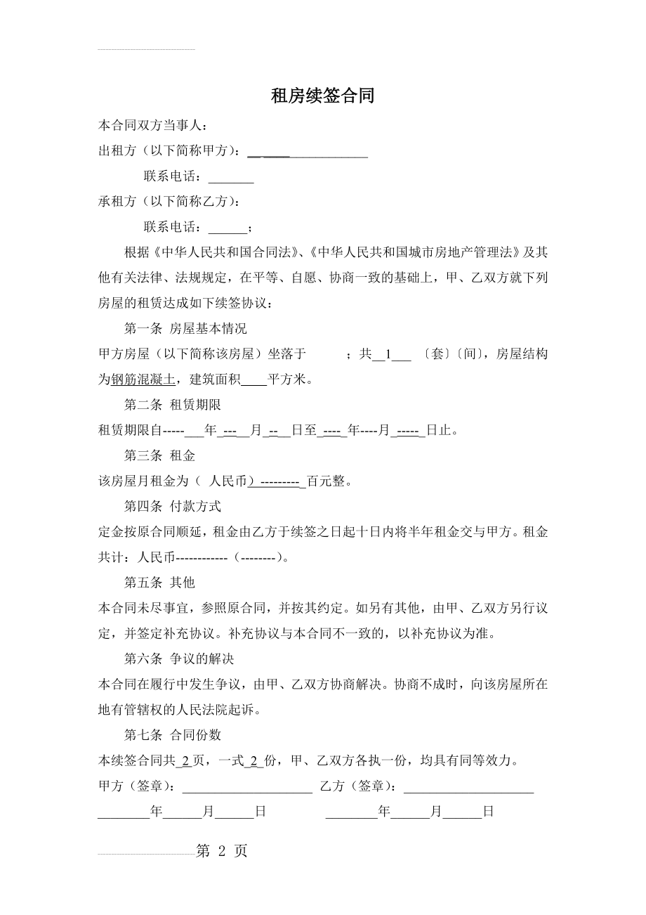 租房续签合同(2页).doc_第2页