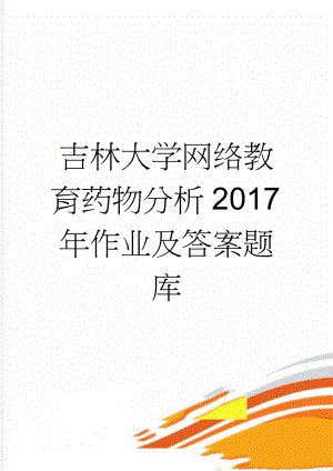 吉林大学网络教育药物分析2017年作业及答案题库(89页).doc