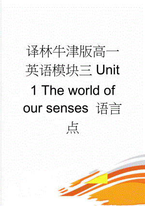 译林牛津版高一英语模块三Unit 1 The world of our senses 语言点(18页).doc