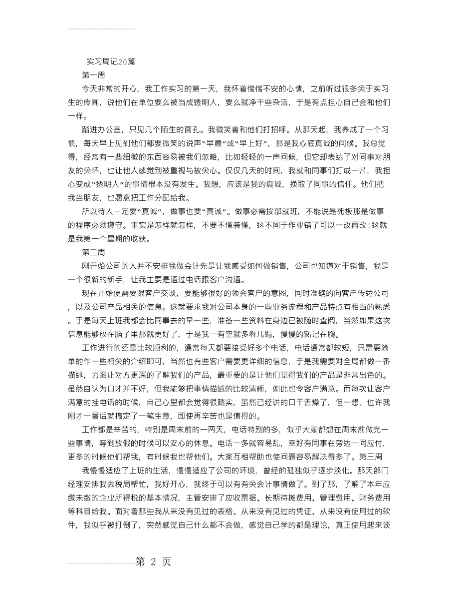 毕业生实习周记20篇(5页).doc_第2页
