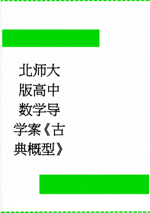 北师大版高中数学导学案古典概型(5页).doc