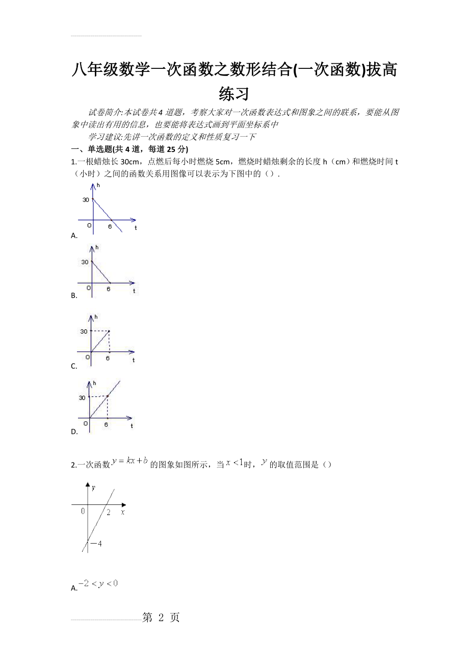 八年级数学一次函数之数形结合(一次函数)拔高练习(3页).doc_第2页
