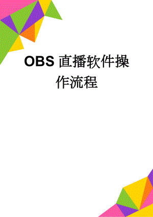 OBS直播软件操作流程(5页).doc