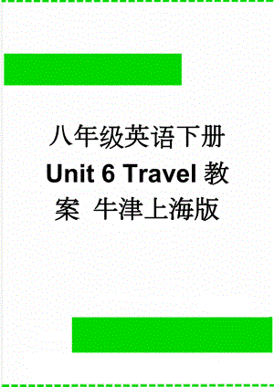 八年级英语下册 Unit 6 Travel教案 牛津上海版(3页).doc