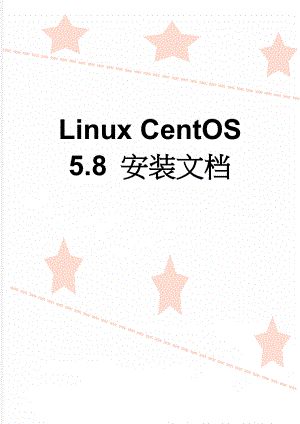Linux CentOS 5.8 安装文档(3页).doc