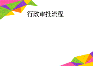 行政审批流程(4页).doc