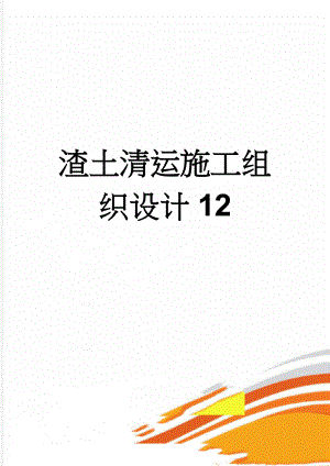 渣土清运施工组织设计12(11页).doc