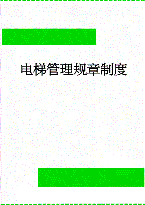 电梯管理规章制度(17页).doc