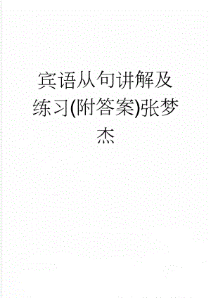 宾语从句讲解及练习(附答案)张梦杰(11页).doc