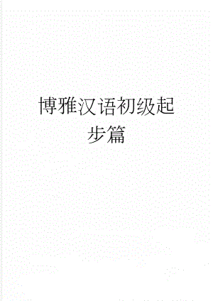 博雅汉语初级起步篇(178页).doc