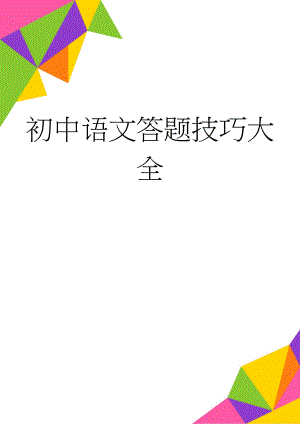 初中语文答题技巧大全(42页).doc