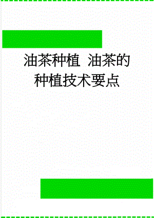 油茶种植 油茶的种植技术要点(4页).doc