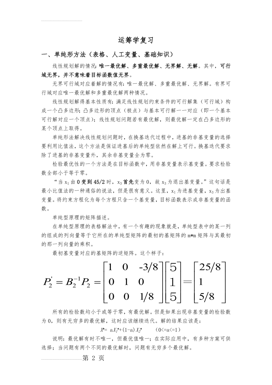 运筹学复习资料(1)(10页).doc_第2页
