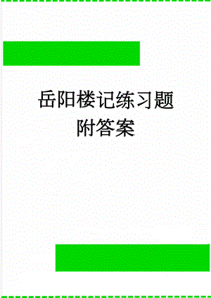 岳阳楼记练习题附答案(11页).doc