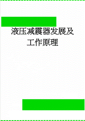 液压减震器发展及工作原理(8页).doc