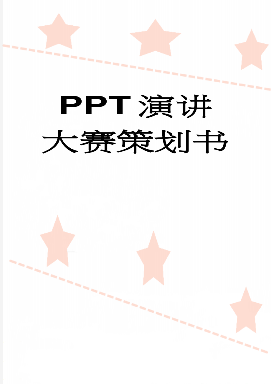 PPT演讲大赛策划书(16页).doc_第1页