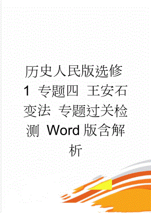 历史人民版选修1 专题四 王安石变法 专题过关检测 Word版含解析(5页).doc