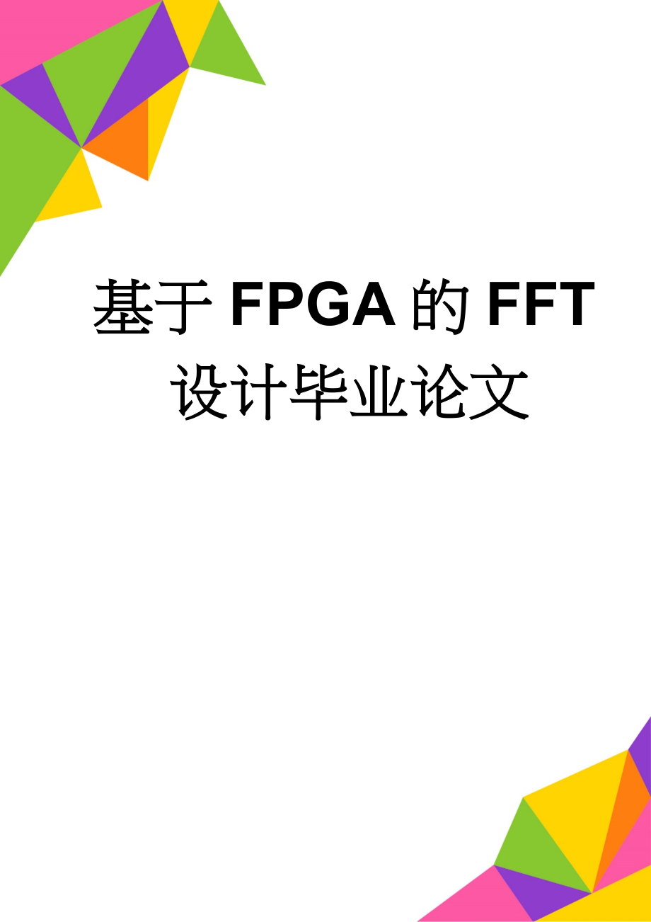 基于FPGA的FFT设计毕业论文(32页).doc_第1页