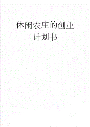休闲农庄的创业计划书(10页).doc