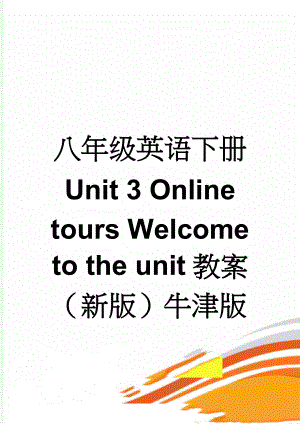 八年级英语下册 Unit 3 Online tours Welcome to the unit教案 （新版）牛津版(4页).doc