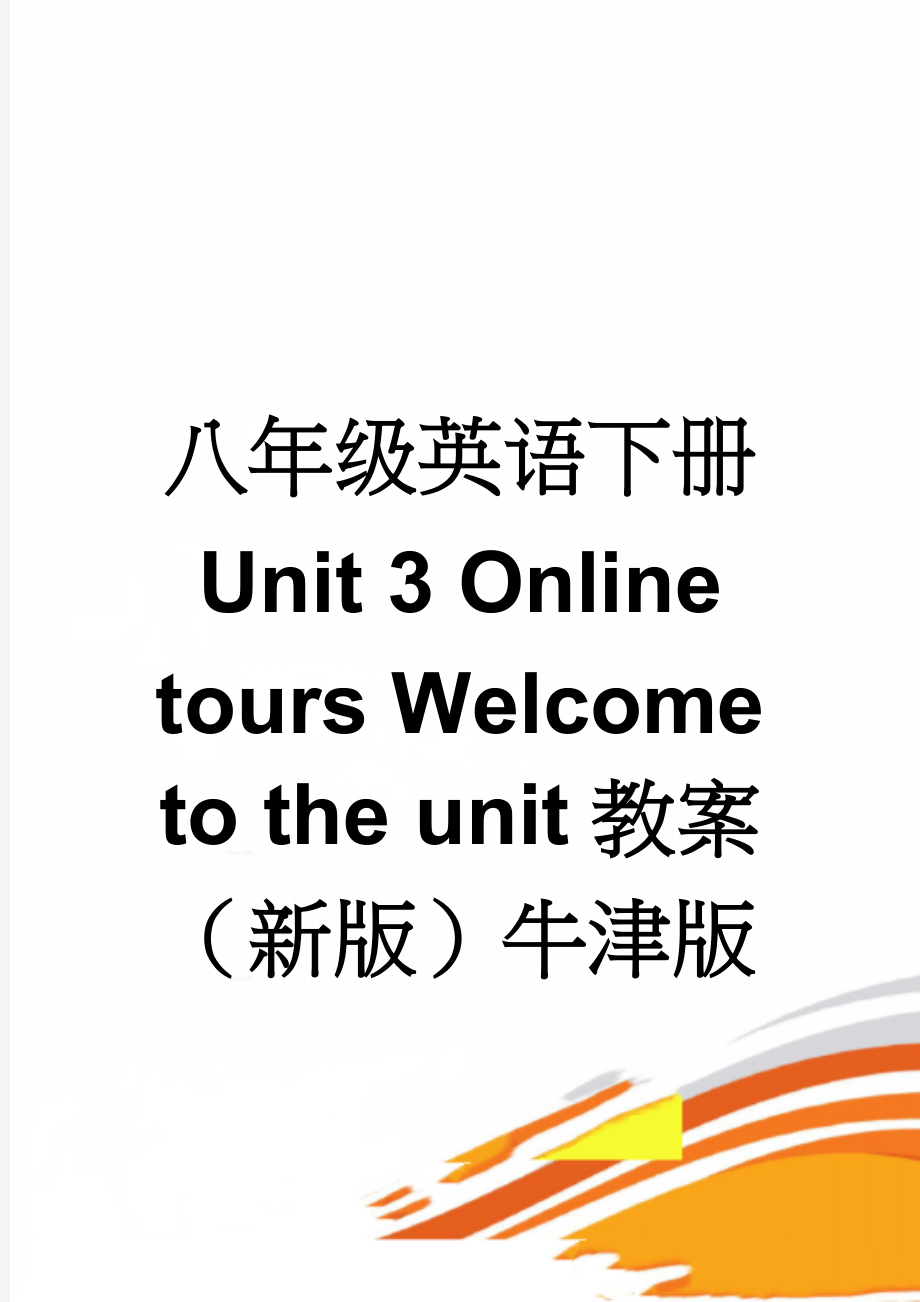 八年级英语下册 Unit 3 Online tours Welcome to the unit教案 （新版）牛津版(4页).doc_第1页