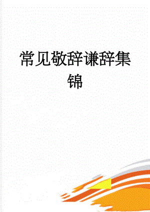 常见敬辞谦辞集锦(8页).doc