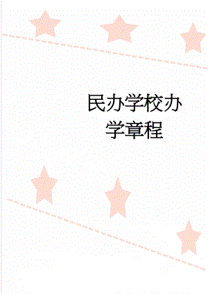 民办学校办学章程(4页).doc