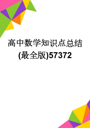 高中数学知识点总结(最全版)57372(89页).doc