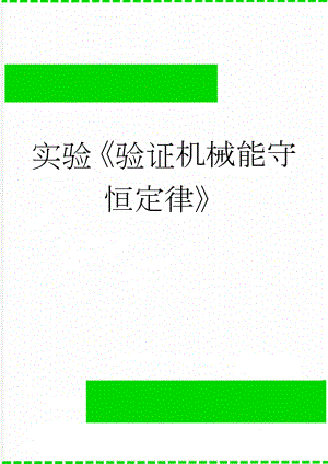 实验验证机械能守恒定律(5页).doc