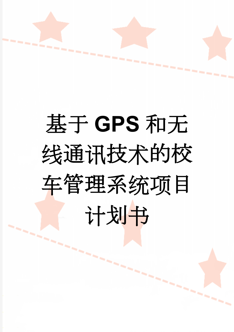 基于GPS和无线通讯技术的校车管理系统项目计划书(64页).doc_第1页