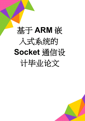 基于ARM嵌入式系统的Socket通信设计毕业论文(39页).doc