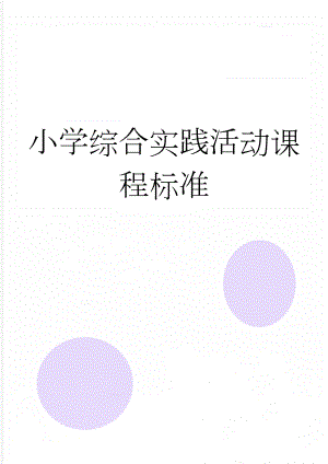 小学综合实践活动课程标准(7页).doc