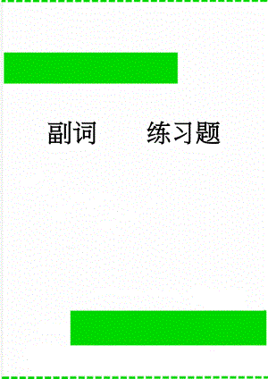副词练习题(3页).doc