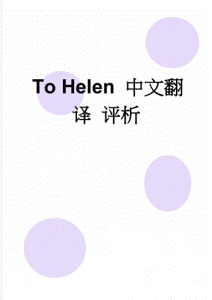 To Helen 中文翻译 评析(4页).doc