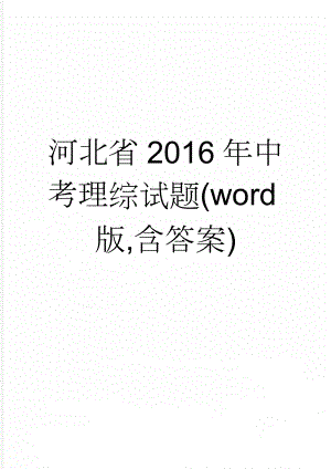 河北省2016年中考理综试题(word版,含答案)(3页).doc