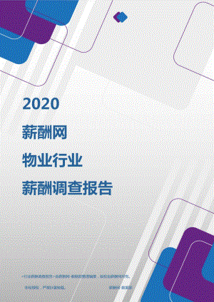 2020年物业行业薪酬调查报告 -薪酬网.pdf